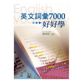 英文詞彙7000好好學（附MP3）