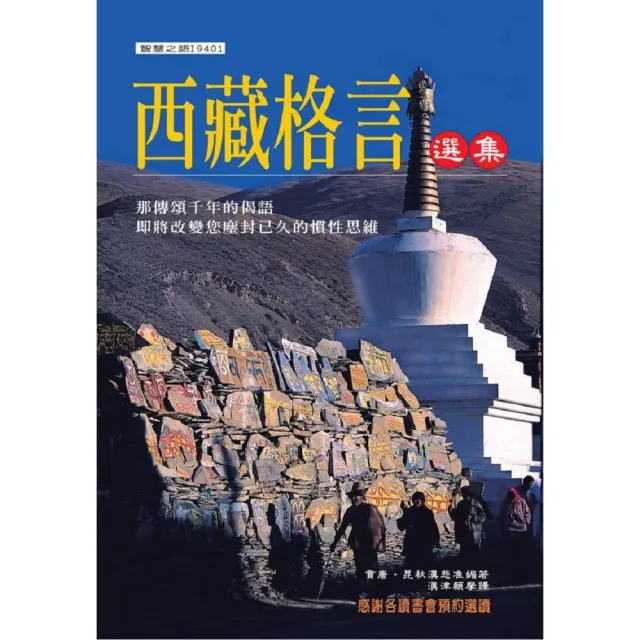 西藏格言選集 Momo購物網
