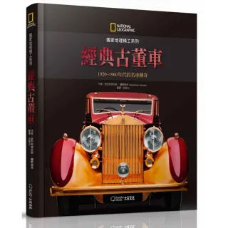 國家地理精工系列：經典古董車－1920-1960年代的名車傳奇