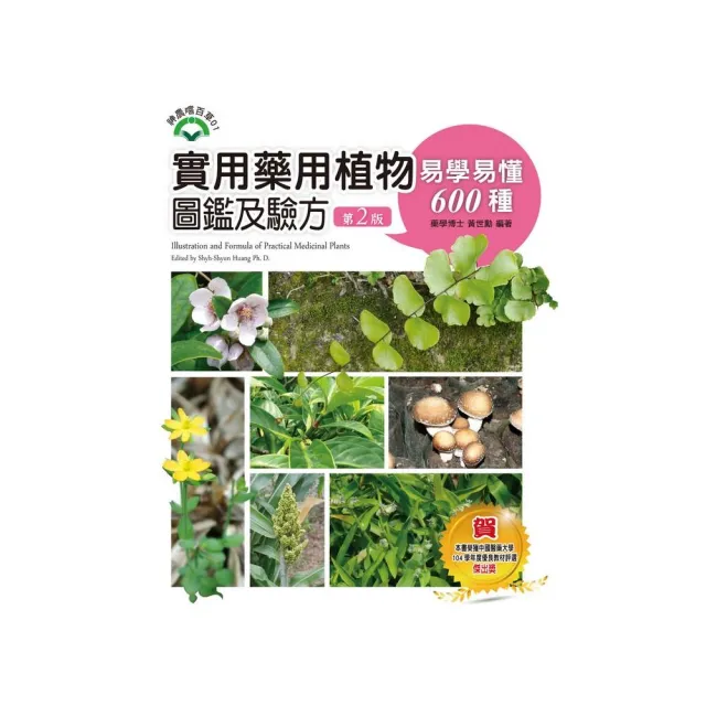 實用藥用植物圖鑑及驗方：易學易懂600種（第二版） | 拾書所