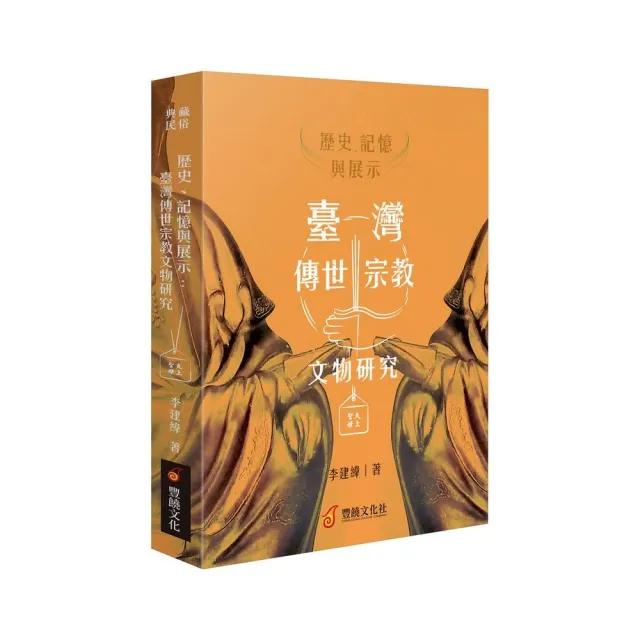 歷史、記憶與展示 : 臺灣傳世宗教文物研究 | 拾書所