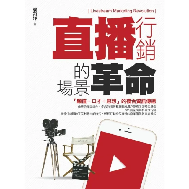 直播行銷的場景革命