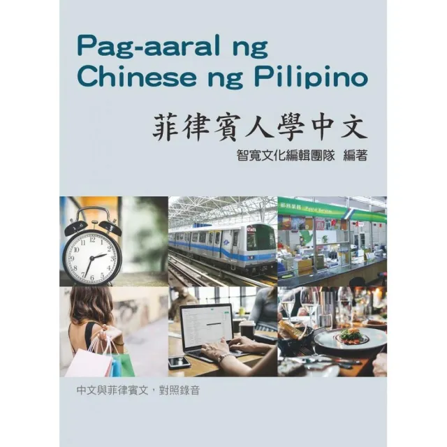 菲律賓人學中文（附3張CD） | 拾書所