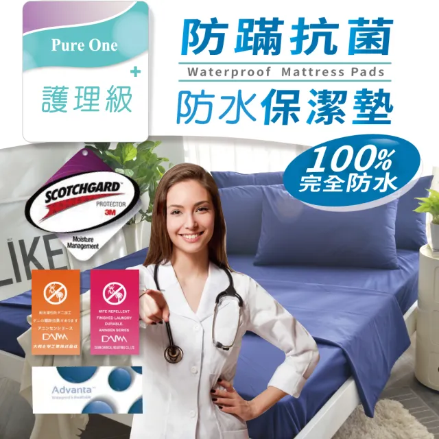 【Pure One】完全防水 日本防蹣抗菌 採用3M吸濕排汗技術 雙人床包式保潔墊 護理生醫級(雙人 多色選擇)