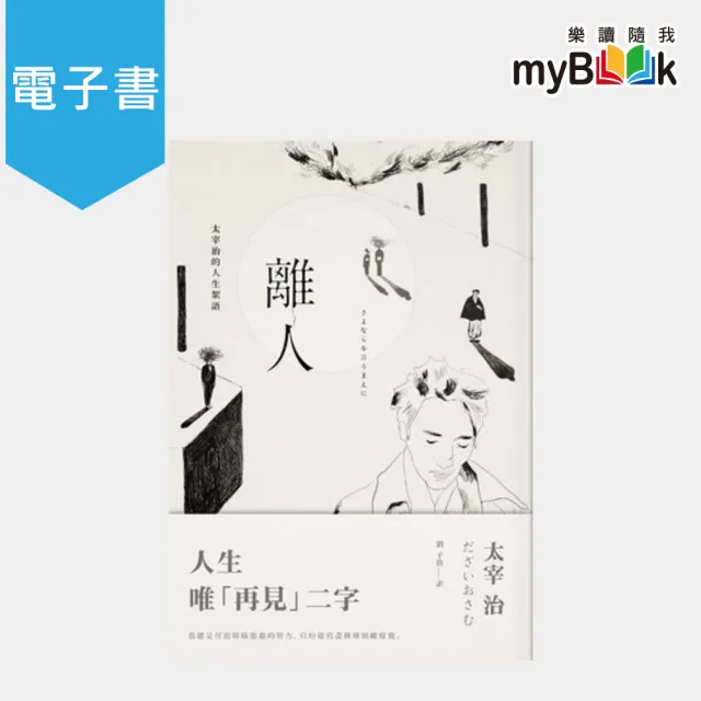 Mybook 離人 太宰治的人生絮語 電子書 Momo購物網