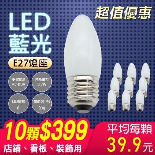 【朝日光電】6LED小木瓜燈泡E27藍光-10顆(LED燈泡)