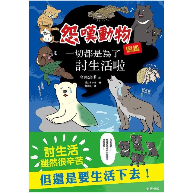 一切都是為了討生活啦－怨嘆動物圖鑑 | 拾書所