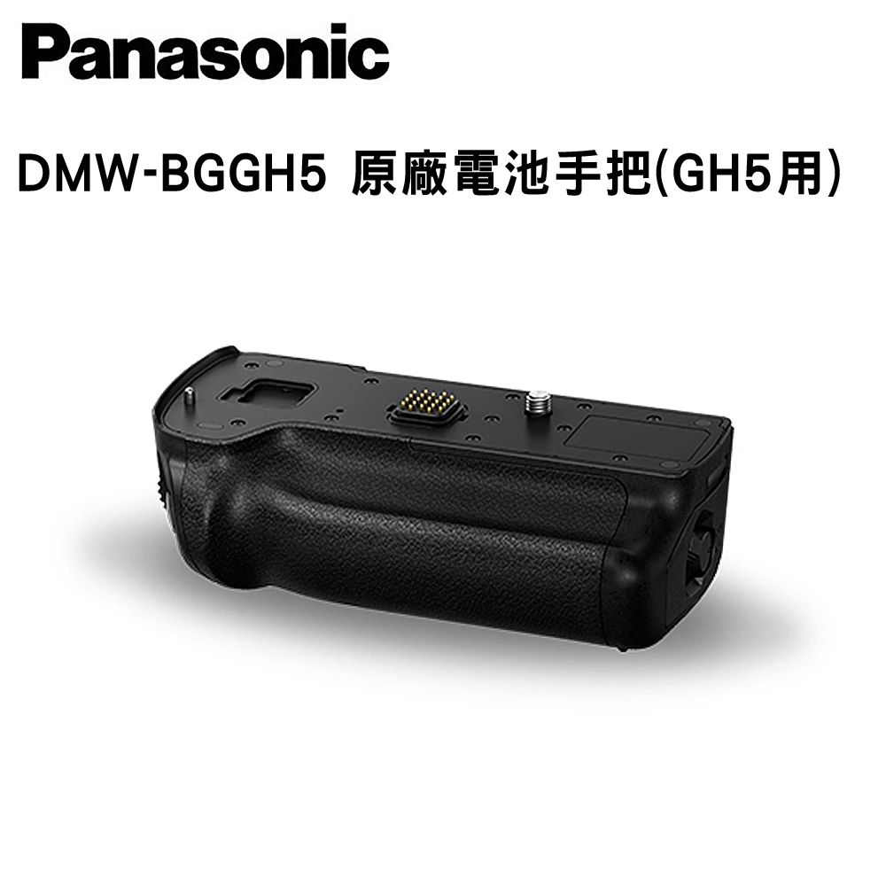 【Panasonic 國際牌】DMW-BGGH5 原廠電池手把 垂直把手(GH5用)