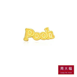 【周大福】小熊維尼系列 pooh黃金耳環(單耳)