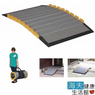 【預購 海夫健康生活館】日華 捲曲折疊式斜坡板 可攜 長短變換 日本製 長150公分(W1675)