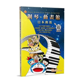 鋼琴動畫館－日本動漫（五版）