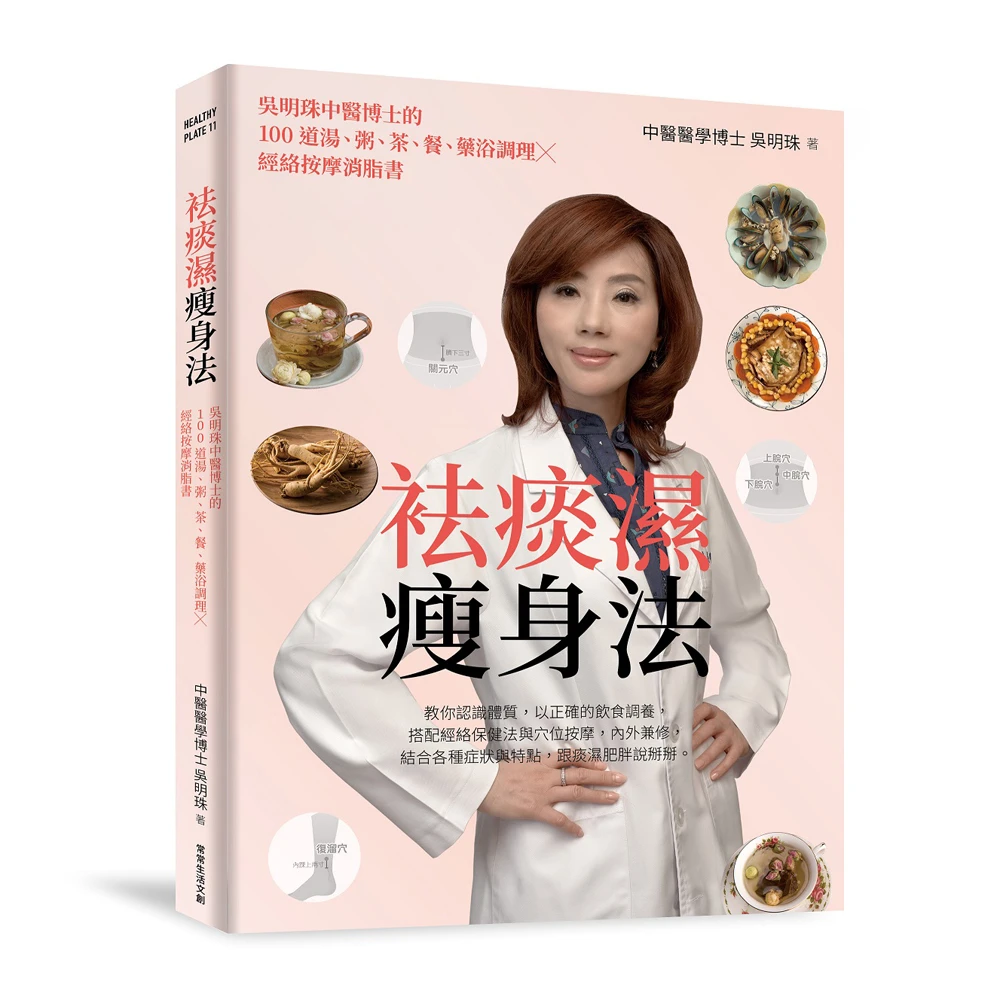 袪痰濕瘦身法 吳明珠中醫博士的100道湯 粥 茶 餐 藥浴調理x經絡按摩消脂書 Momo購物網