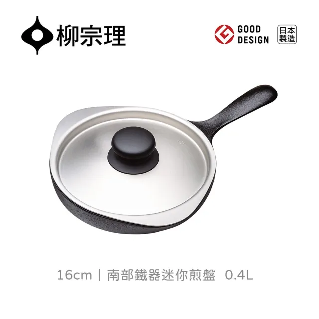 柳宗理 南部鐵器迷你煎盤 16cm 單手 附不鏽鋼蓋 鑄鐵鍛造 保溫性佳 導熱快速 受熱均勻 Momo購物網