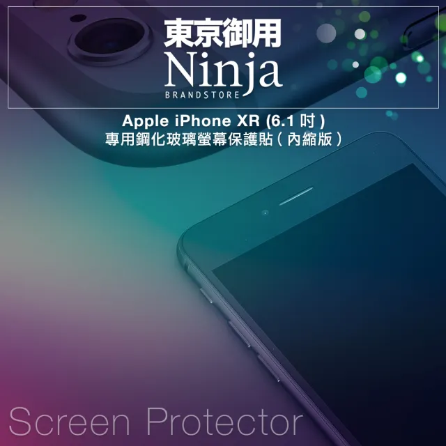 【Ninja 東京御用】Apple iPhone XR（6.1吋）專用鋼化玻璃螢幕保護貼(內縮版)