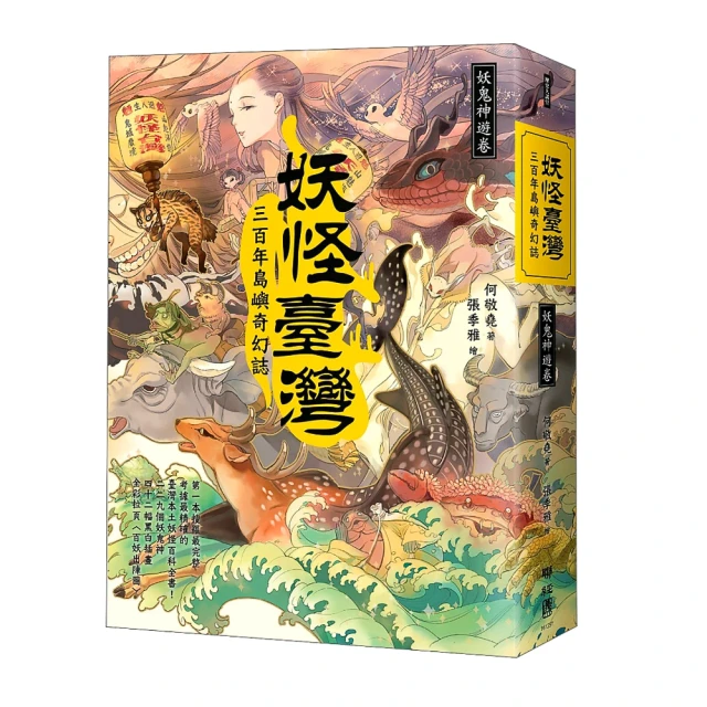 妖怪臺灣 三百年島嶼奇幻誌 妖鬼神遊卷 Momo購物網