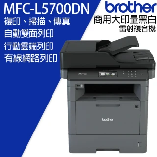 【brother】MFC-L5700DN 商用黑白雷射複合機(5700)