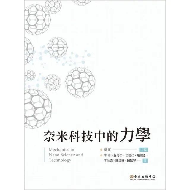 奈米科技中的力學 | 拾書所