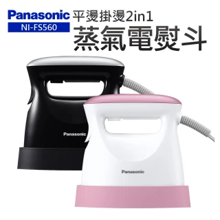 【Panasonic 國際牌】平燙掛燙2in1蒸氣電熨斗(NI-FS560)