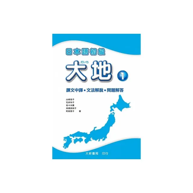 日本語初級大地1 課文中譯 文法解說 問題解答 Momo購物網