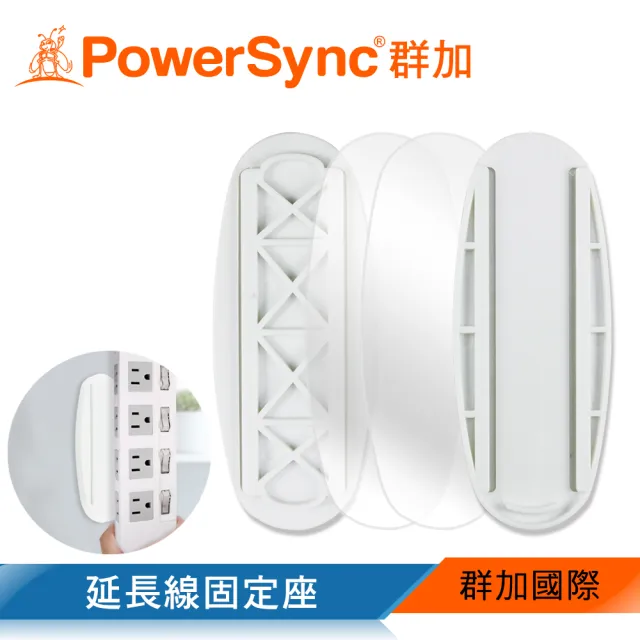 Powersync 群加 延長線固定器 橢圓形 Bea 902 Momo購物網