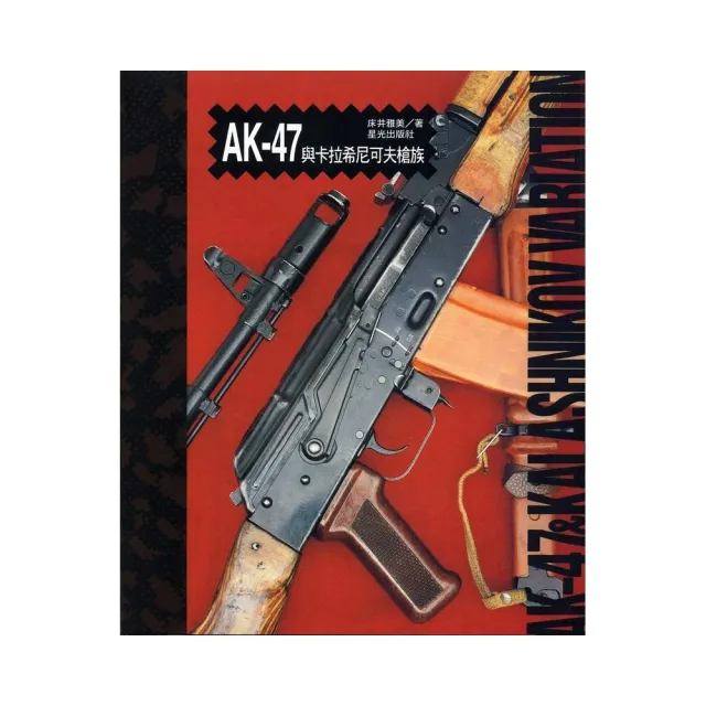 AK-47與卡拉希尼可夫槍族 | 拾書所