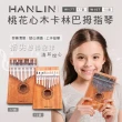 【HANLIN】Ｗ17T-桃花心木17音卡林巴拇指琴