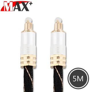 【MAX+】光纖數位音訊傳輸線 24K鍍金音源連接線(5M/白金)
