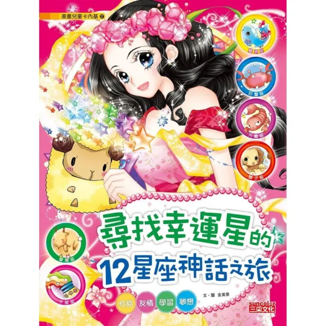漫畫兒童卡內基37 尋找幸運星的12星座神話之旅 性格 友情 學習 夢想 Momo購物網