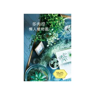 多肉控懶人植物園