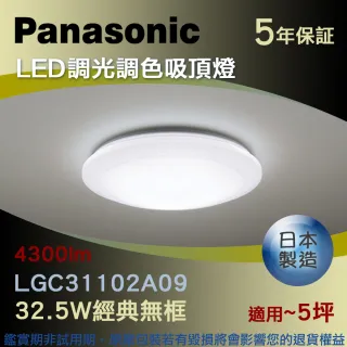 【Panasonic 國際牌】LED調光調色吸頂燈 32.5W經典無框(LGC31102A09)