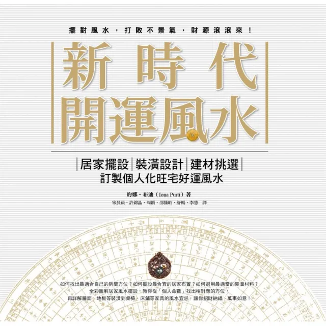 新時代開運風水 Momo購物網