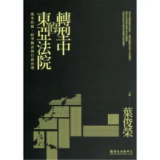 轉型中的東亞法院：基本形貌、紛爭解決與行政治理