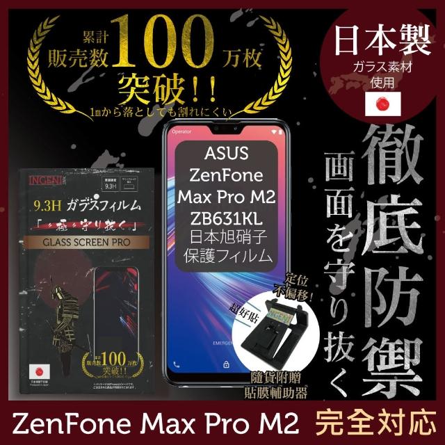 【INGENI徹底防禦】ASUS Zenfone Max Pro M2 日本製玻璃保護貼 非滿版