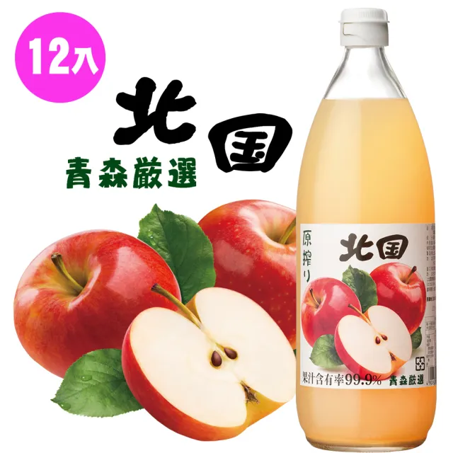 【北國】日本青森蘋果汁1000mlx12入(日本原裝進口)