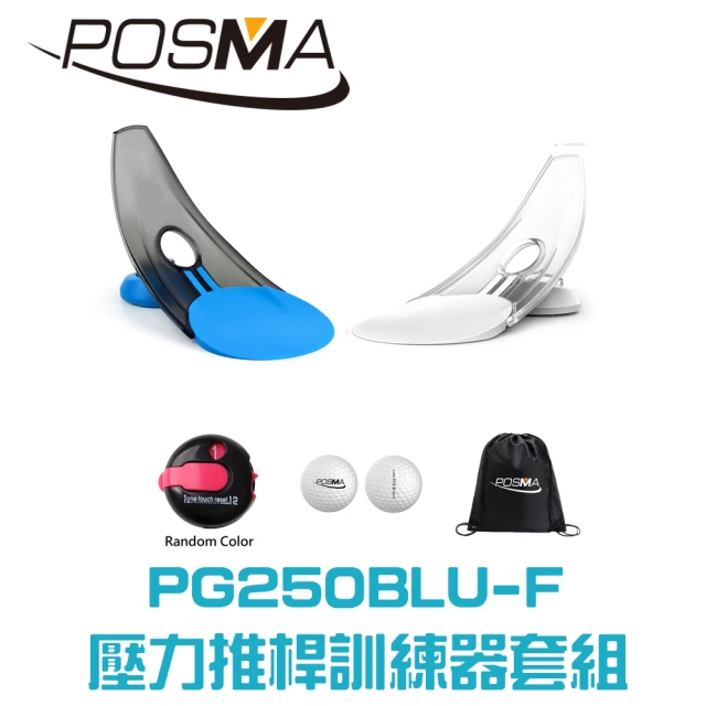 【Posma】高爾夫壓力推桿練習器2入 配3件套組 PG250BLU-F
