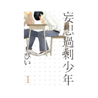 妄想過剩少年 1