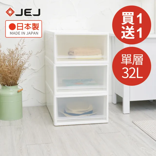 【日本JEJ】日本製抽屜式單層收納箱32L-2入