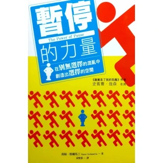 暫停的力量：在別無選擇的混亂中，創造出選擇的空間