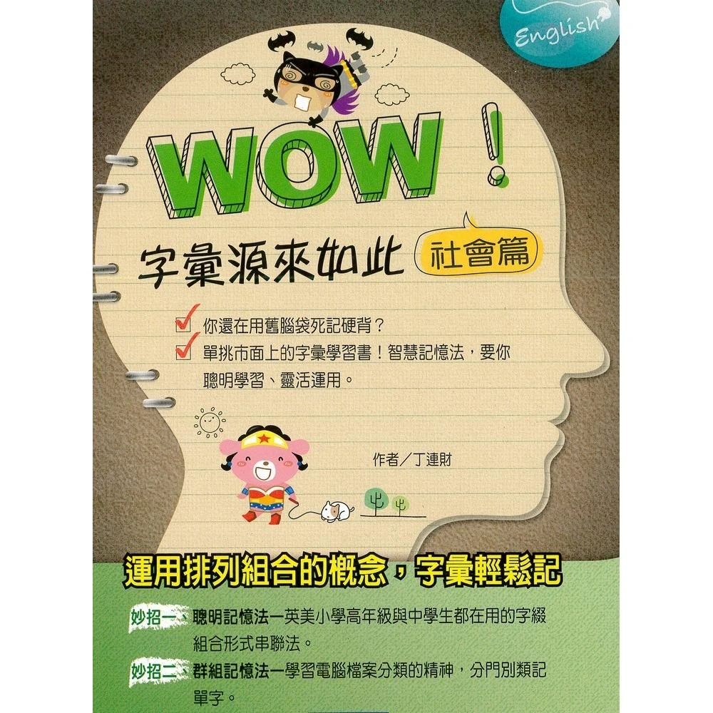 Wow 字彙源來如此 社會篇 Momo購物網