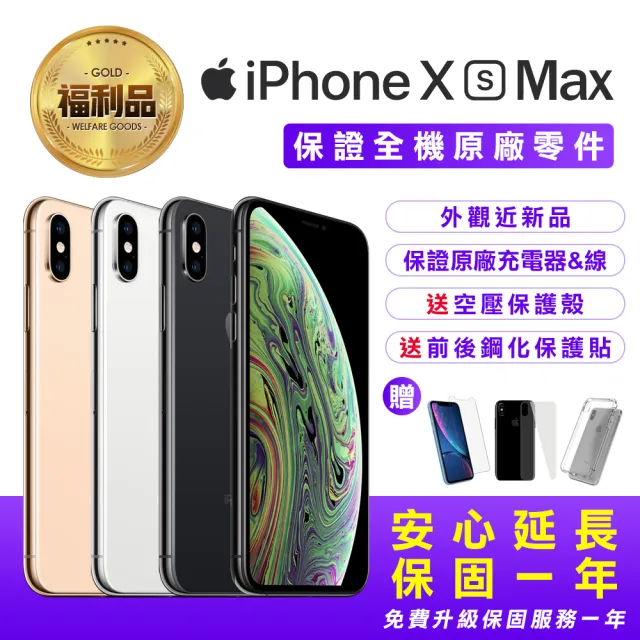 【Apple 蘋果】福利品 iPhone Xs Max 512G 6.5吋六核心智慧型手機(全機原廠零件+近新品+保固一年)