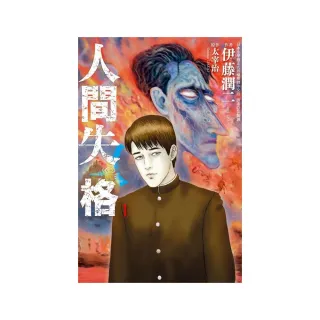 人間失格１