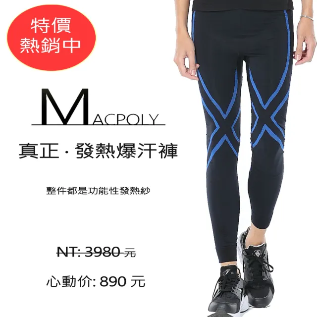 【MacPoly- 運動必備】真正的發熱運動爆汗壓力褲-男(必買爆汗褲、運動、跑步、抗菌除臭)