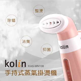 【Kolin 歌林】手持式蒸氣掛燙機KAS-MN108(整燙/抑菌/除蹣/消毒/除臭)