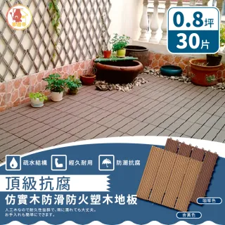 【家適帝】頂級抗腐仿實木防滑防火塑木地板(30片 /0.8坪) 