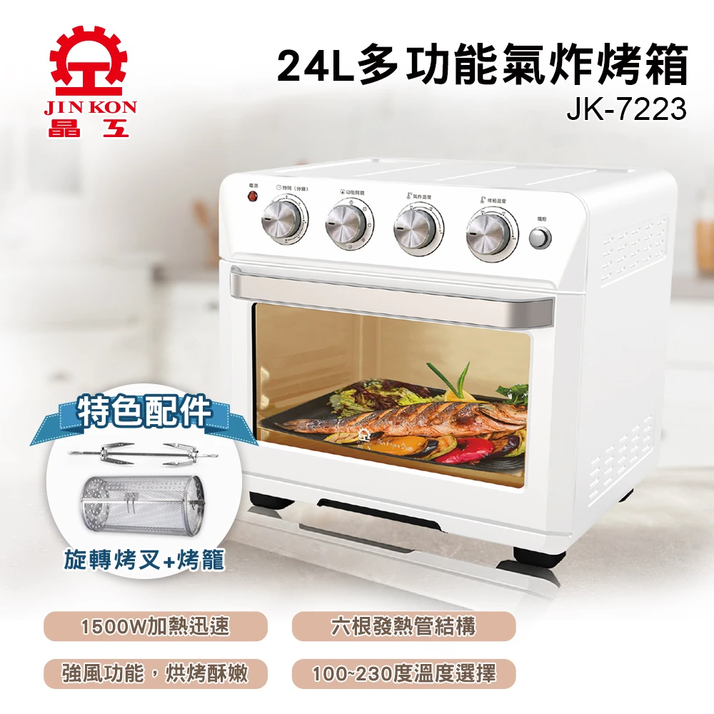 【晶工牌】24L多功能氣炸烤箱(JK-7223)
