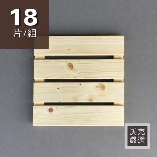 【沃克嚴選】實木踏板-原木色 30*30*2.7cm 18片