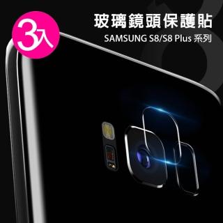 三星 S8+ 9H玻璃鋼化膜手機鏡頭保護貼(3入 S8+鏡頭貼 S8+保護貼)