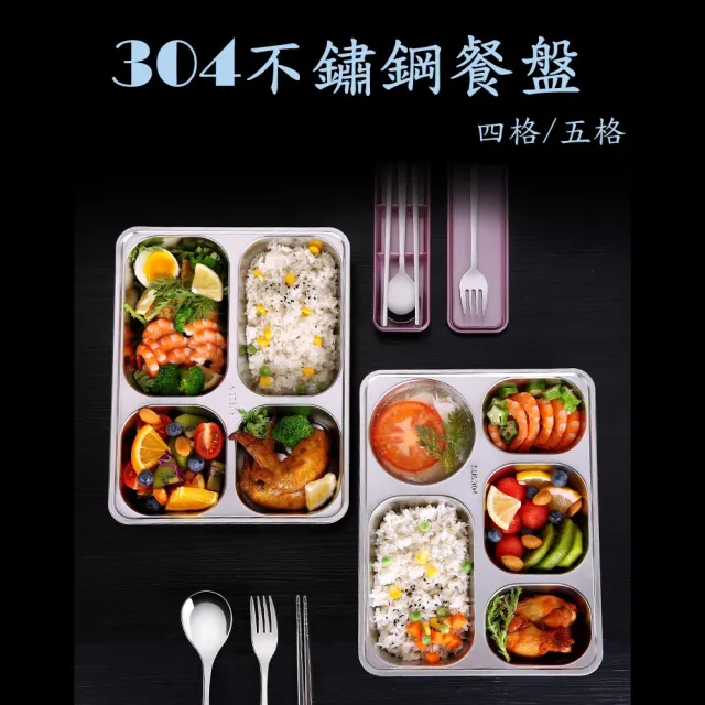 【生活King】304不鏽鋼多格餐盒/餐盤(2款任選)/