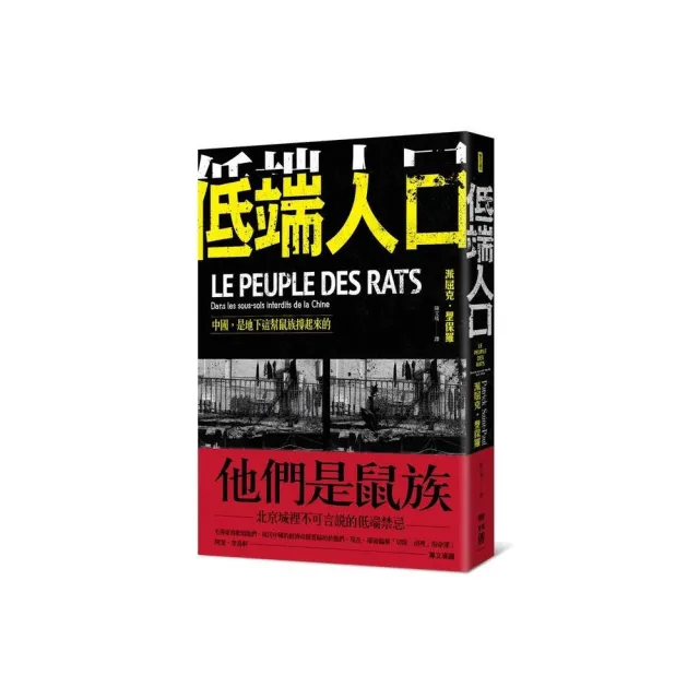 低端人口：中國，是地下這幫鼠族撐起來的 | 拾書所