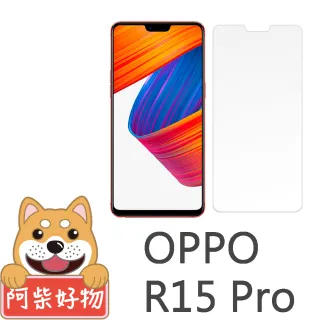 【阿柴好物】OPPO R15 Pro(9H鋼化玻璃保護貼)